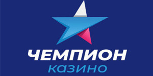 Чемпион