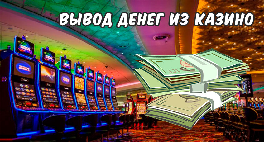 казино с быстрым выводом